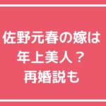 佐野元春　嫁　結婚相手　再婚　馴れ初め　年齢　職業　佐藤奈々子 佐野元春　子供　息子　娘　年齢　職業