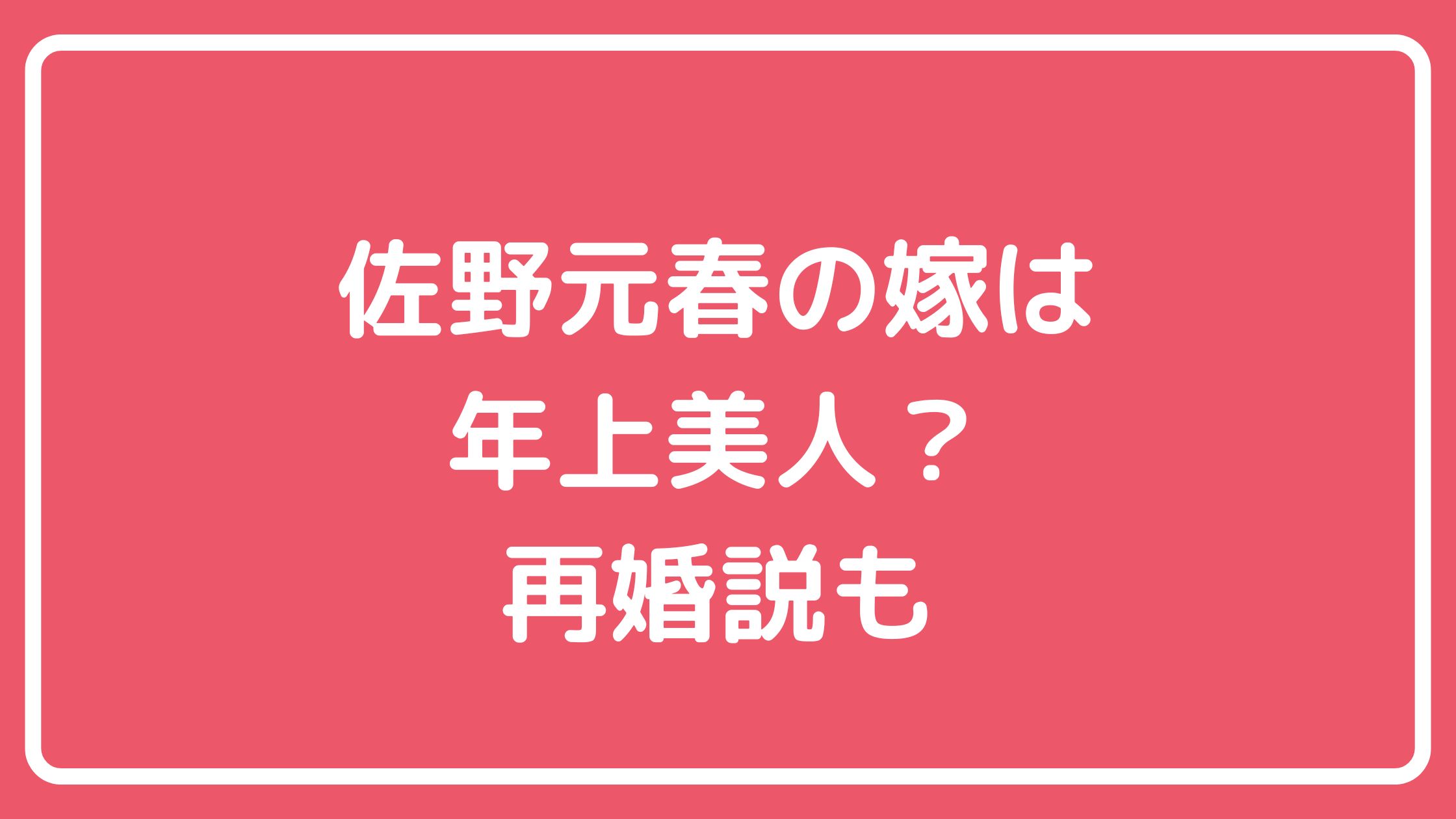 佐野元春　嫁　結婚相手　再婚　馴れ初め　年齢　職業　佐藤奈々子 佐野元春　子供　息子　娘　年齢　職業