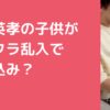 狩野英孝　子供　マイクラ　乱入　映り込み　非公開 狩野英孝　子供　何人　名前　年齢 狩野英孝　子供　幼稚園　保育園