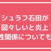 シュラフ石田　図々しい　ザ・ノンフィクション　やらせ シュラフ石田　発達障害 シュラフ石田　女性関係　