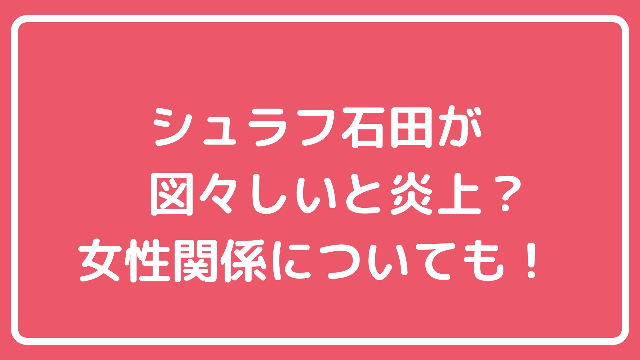 シュラフ石田　図々しい　ザ・ノンフィクション　やらせ シュラフ石田　発達障害 シュラフ石田　女性関係　