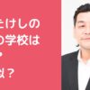 富澤たけし　自宅住所　マンション　どこ　港区　世田谷区