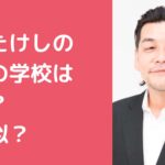 富澤たけし　自宅住所　マンション　どこ　港区　世田谷区