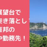 野村直邦　自宅住所　千葉市緑区 野村直邦　会社　勤務先　どこ 野村直邦　妻　瑞世　顔画像 野村直邦　Facebook インスタ　X