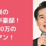 吉村崇　自宅住所　タワマン　どこ　家賃 吉村崇　自宅　家賃　間取り　港区
