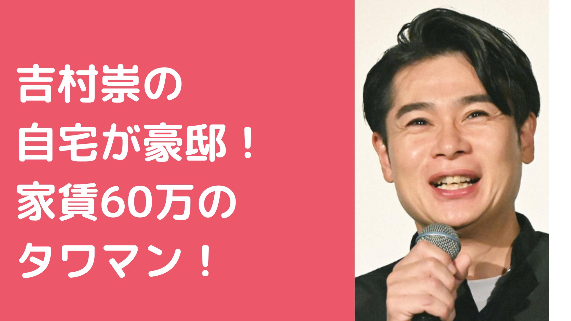 吉村崇　自宅住所　タワマン　どこ　家賃 吉村崇　自宅　家賃　間取り　港区