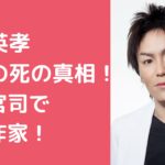 狩野英孝　父親の死　狩野勉　桜田山神社　宮司 狩野英孝　母親　年齢　狩野千代子　 狩野英孝　弟　狩野孝彦　子供　神社