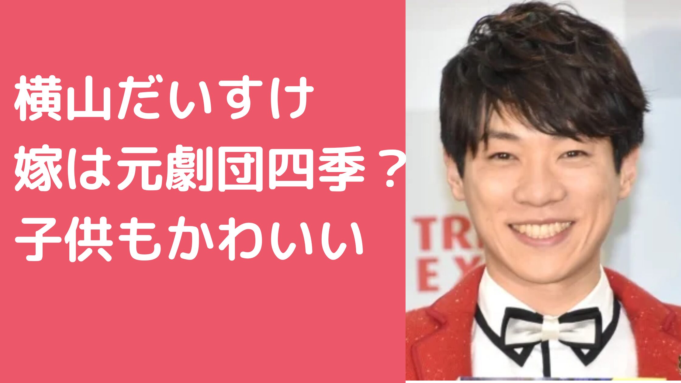 横山だいすけ　嫁　柴田桃子　劇団四季 横山だいすけ　嫁　馴れ初め　たくみお姉さん 横山だいすけ　子供何人　名前　年齢　保育園　できちゃった婚　はじめてのおつかい　