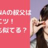 MADEIN 斉藤芹那　SERINA 叔父　豊川悦司　母親　年齢　職業 MADEIN 斉藤芹那　SERINA 父親　年齢　職業 MADEIN 斉藤芹那　SERINA 家族構成　兄弟