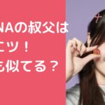 MADEIN 斉藤芹那　SERINA 叔父　豊川悦司　母親　年齢　職業 MADEIN 斉藤芹那　SERINA 父親　年齢　職業 MADEIN 斉藤芹那　SERINA 家族構成　兄弟