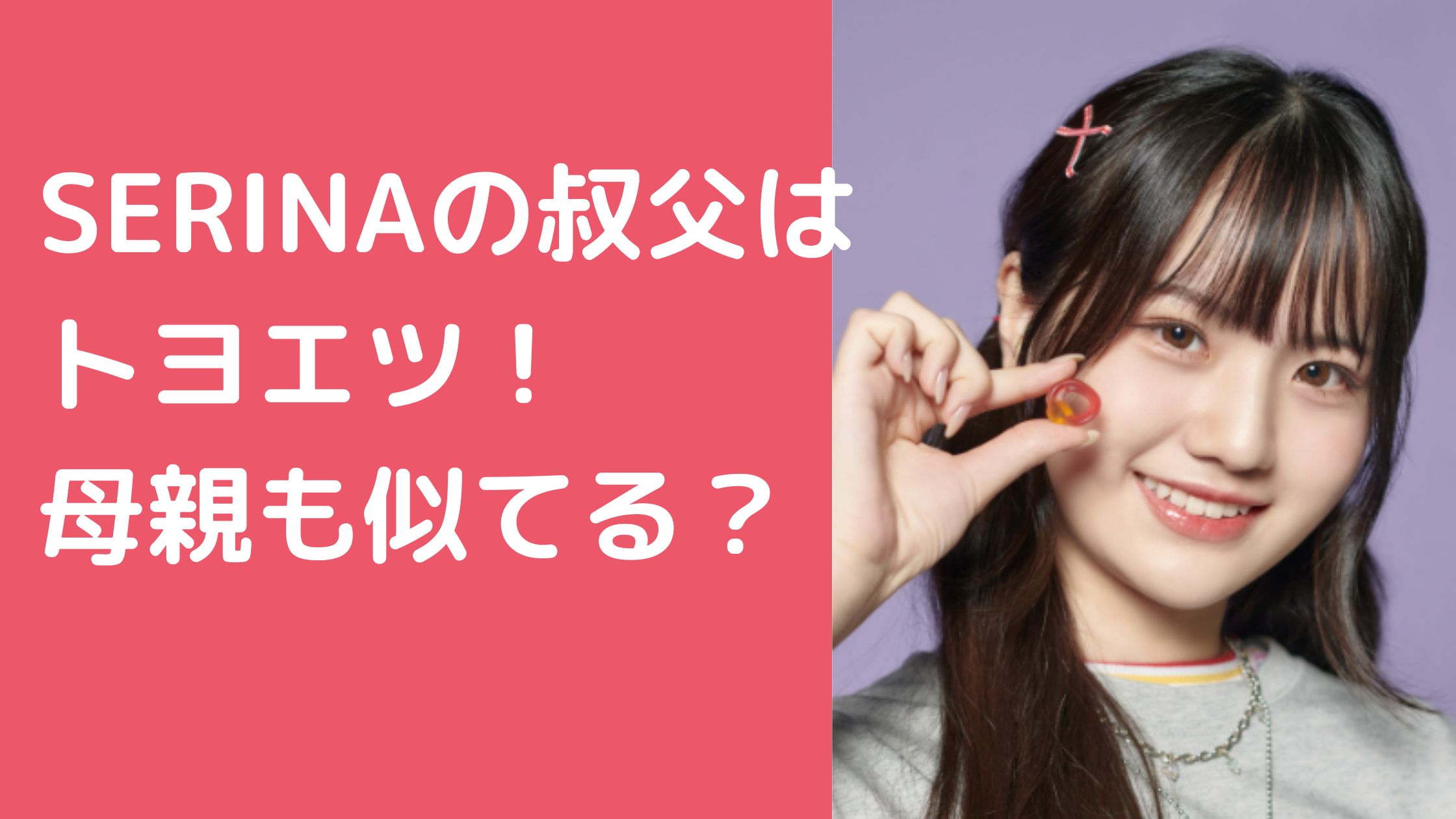MADEIN 斉藤芹那　SERINA 叔父　豊川悦司　母親　年齢　職業 MADEIN 斉藤芹那　SERINA 父親　年齢　職業 MADEIN 斉藤芹那　SERINA 家族構成　兄弟