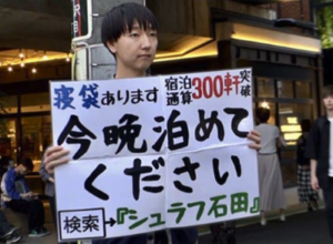 シュラフ石田　図々しい　ザ・ノンフィクション　やらせ