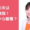 塩入俊哉　元嫁　離婚理由　年齢　さや　旦那　不倫　略奪 塩入俊哉　さや　旦那　馴れ初め　不倫　略奪