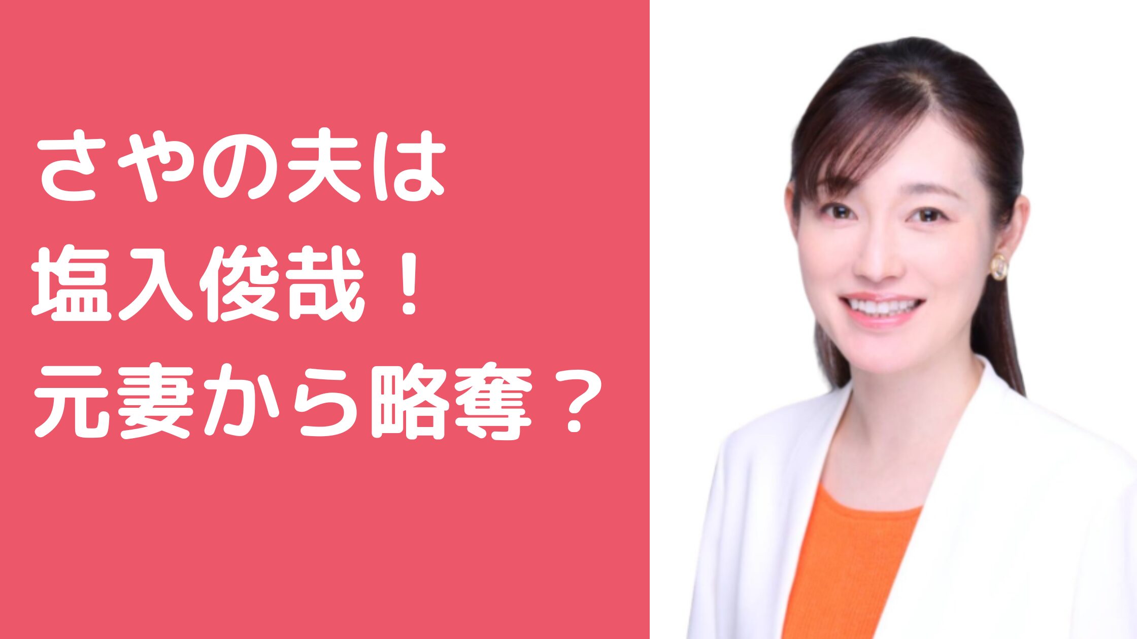 塩入俊哉　元嫁　離婚理由　年齢　さや　旦那　不倫　略奪 塩入俊哉　さや　旦那　馴れ初め　不倫　略奪　子供　年齢