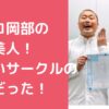 ハナコ岡部大　嫁　年齢　顔画像　早稲田LUDO ハナコ岡部大　嫁　会社名　有名企業　どこ ハナコ岡部大　嫁　馴れ初め　早稲田LUDO