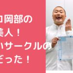 ハナコ岡部大　嫁　年齢　顔画像　早稲田LUDO ハナコ岡部大　嫁　会社名　有名企業　どこ ハナコ岡部大　嫁　馴れ初め　早稲田LUDO