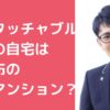 柴田英嗣　自宅マンション　住所　港区　南麻布 柴田英嗣　自宅　マンション　間取り　価格