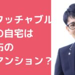 柴田英嗣　自宅マンション　住所　港区　南麻布 柴田英嗣　自宅　マンション　間取り　価格