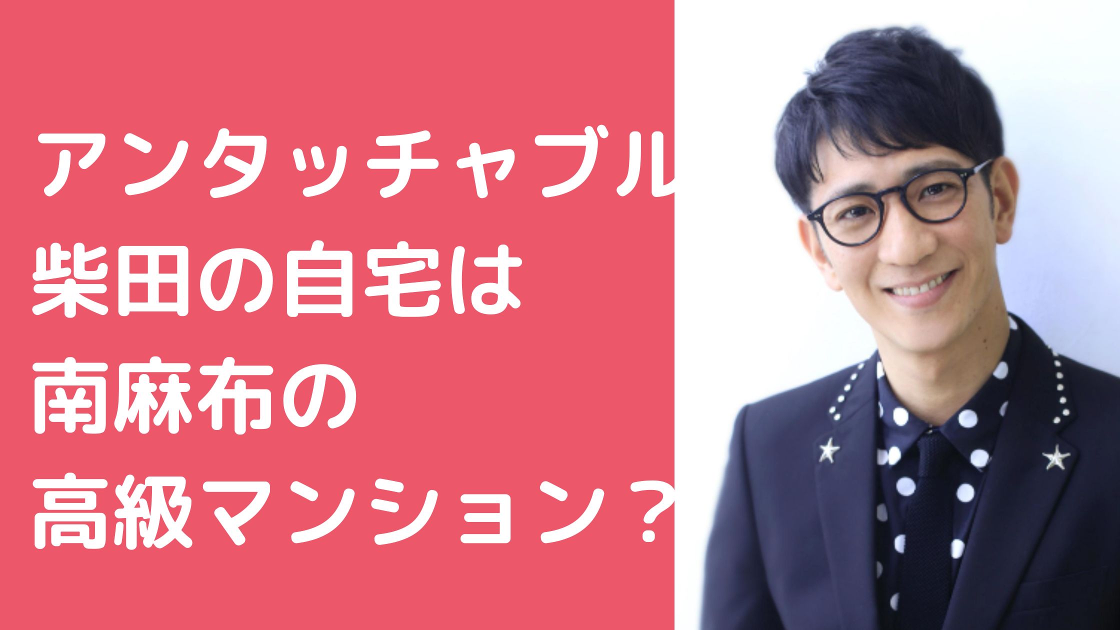 柴田英嗣　自宅マンション　住所　港区　南麻布 柴田英嗣　自宅　マンション　間取り　価格