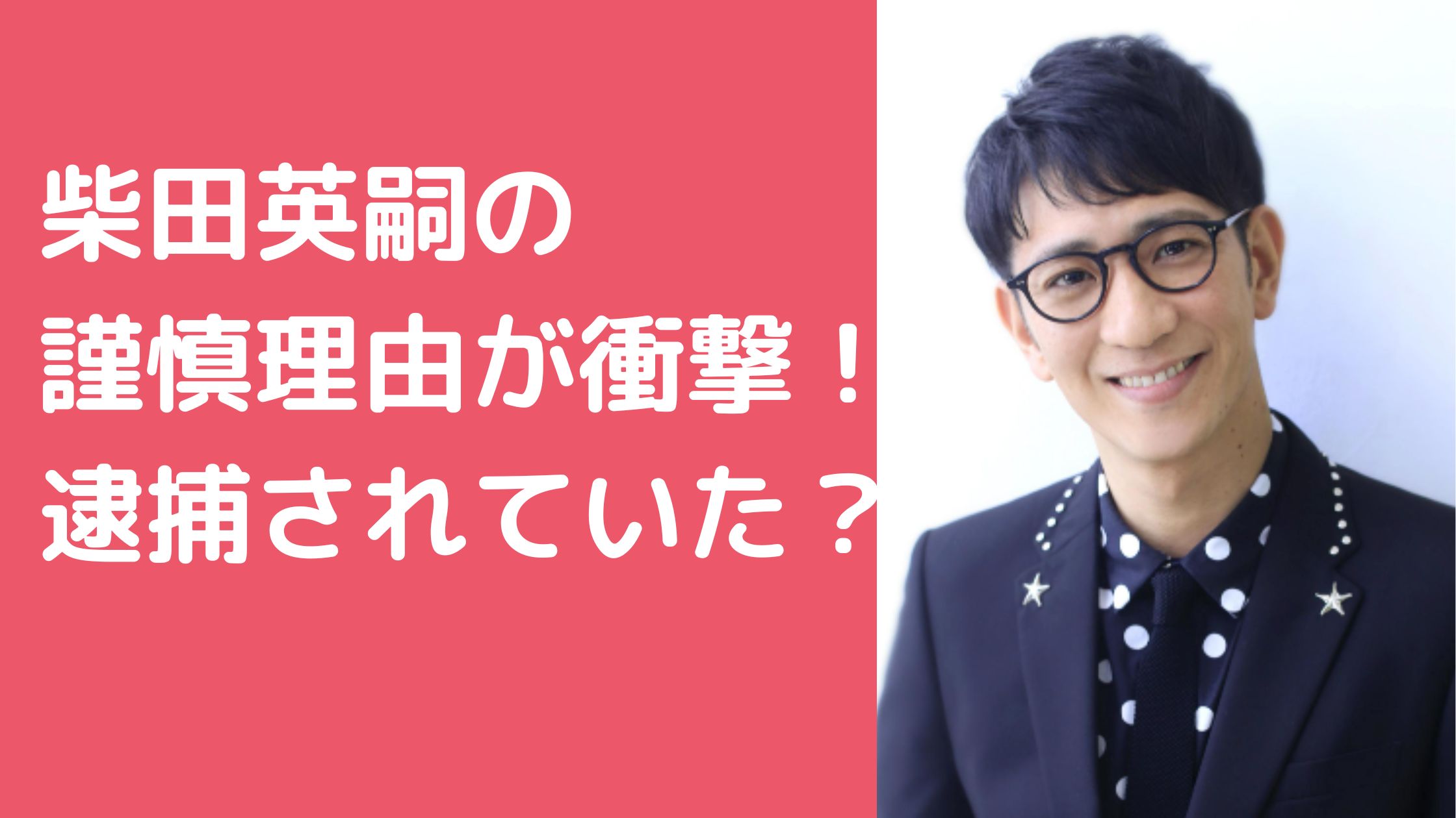 アンタ柴田英嗣　謹慎理由　女性トラブル　逮捕　元カノ　妊娠　冤罪