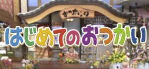横山だいすけ　子供何人　名前　年齢　保育園　できちゃった婚　はじめてのおつかい　 