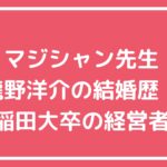 龍野洋介　結婚　嫁　子供 龍野洋介　Facebook X インスタ 龍野洋介　自宅住所 龍野洋介　学歴
