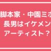 中園ミホ　息子　中園周作　年齢 中園ミホ　息子　中園周作　慶應大学　医師 中園ミホ　息子　中園周作　テレビ朝日　UKIYOAWAYS