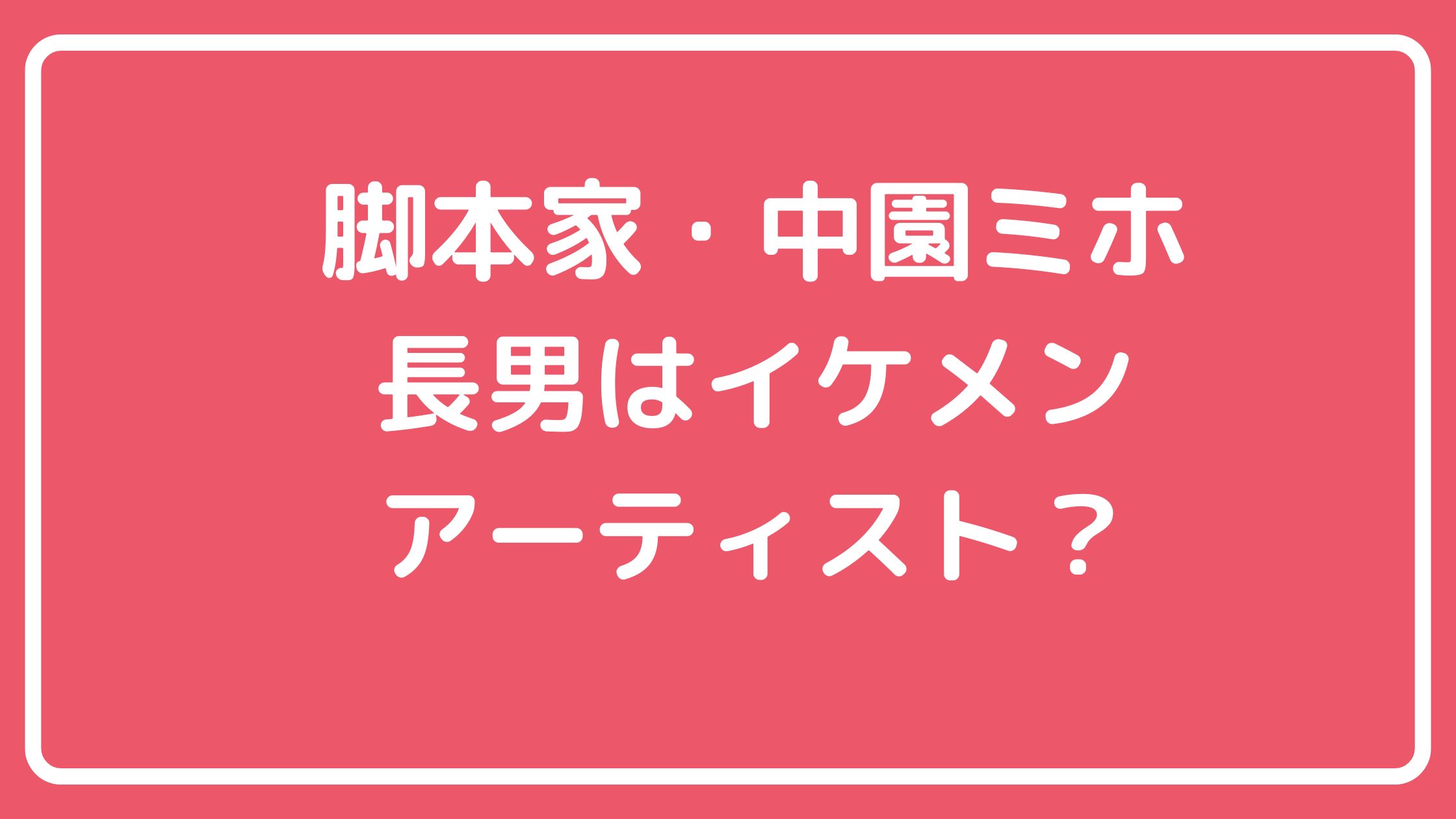 中園ミホ　息子　中園周作　年齢 中園ミホ　息子　中園周作　慶應大学　医師 中園ミホ　息子　中園周作　テレビ朝日　UKIYOAWAYS