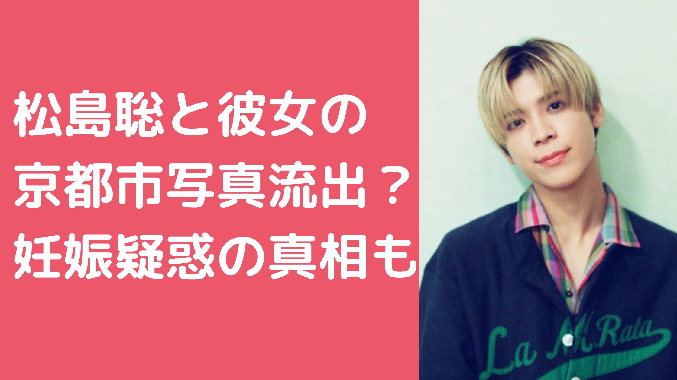 松島聡　彼女　京都　写真　流出 松島聡　彼女　妊娠 松島聡　歴代彼女　池田エライザ 松島聡　彼女　犬