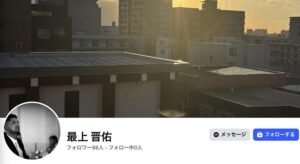 最上晋佑　顔画像　facebook X インスタ