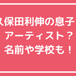 久保田利伸　子供　息子　年齢　名前　ハーフ 久保田利伸　子供　息子　学校　職業