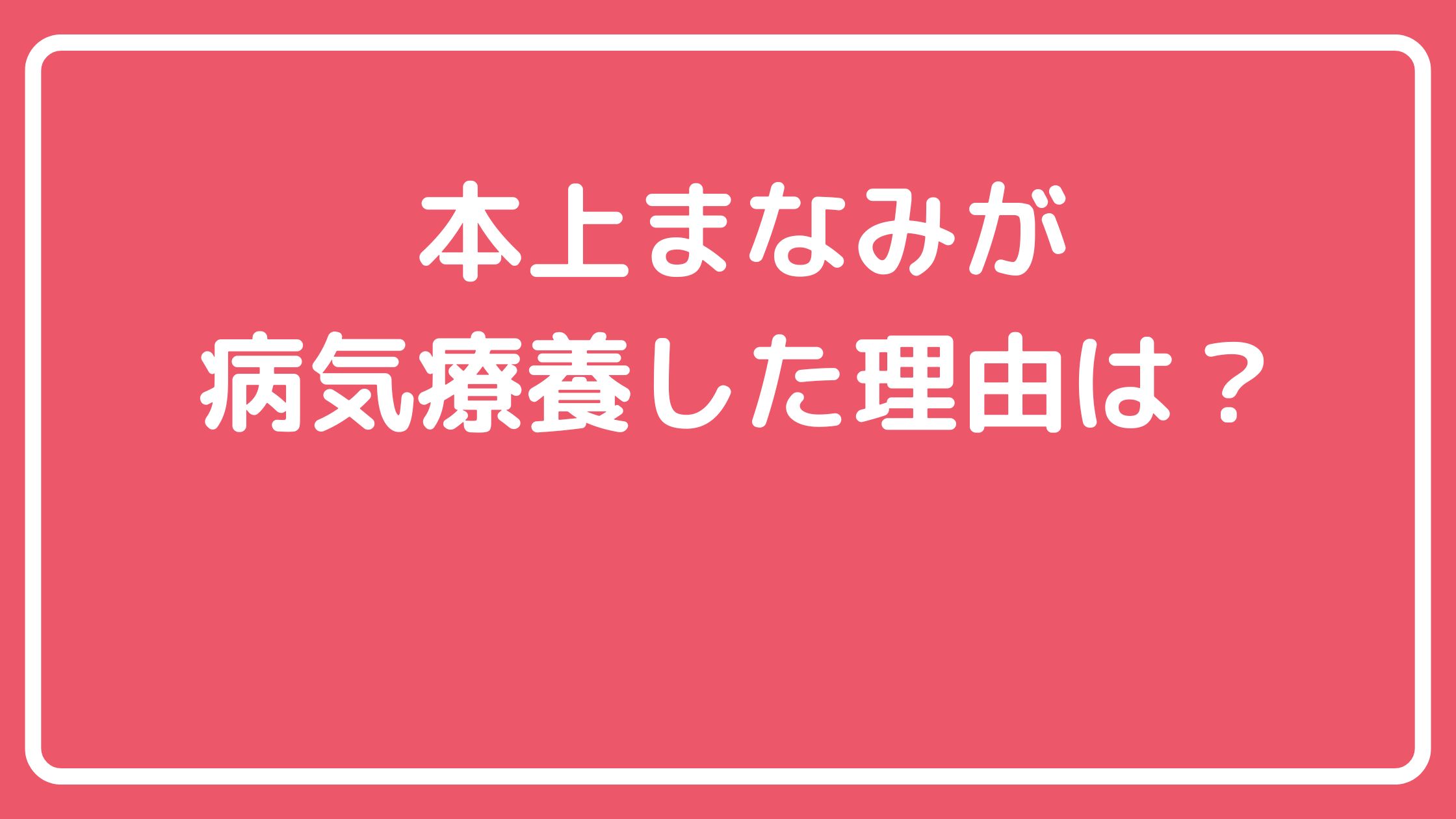 本上まなみ　ガン　療養　病気　なに　病状