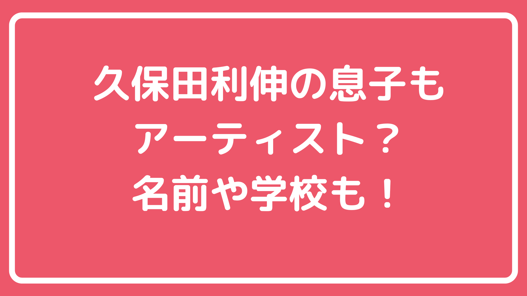 久保田利伸　子供　息子　年齢　名前　ハーフ 久保田利伸　子供　息子　学校　職業