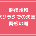 勝俣州和　旅サラダ　降板　失言　うるさい 勝俣州和　ファン0人　いらない　なぜ