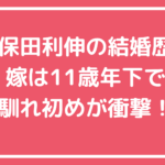 久保田利伸　元嫁　結婚歴　離婚理由 久保田利伸　嫁　馴れ初め 久保田利伸　嫁　ノルウェー外資系企業　どこ