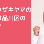 山崎弘也　ザキヤマ　自宅住所　どこ 山﨑弘也　ザキヤマ　自宅　どこ　間取り　価格