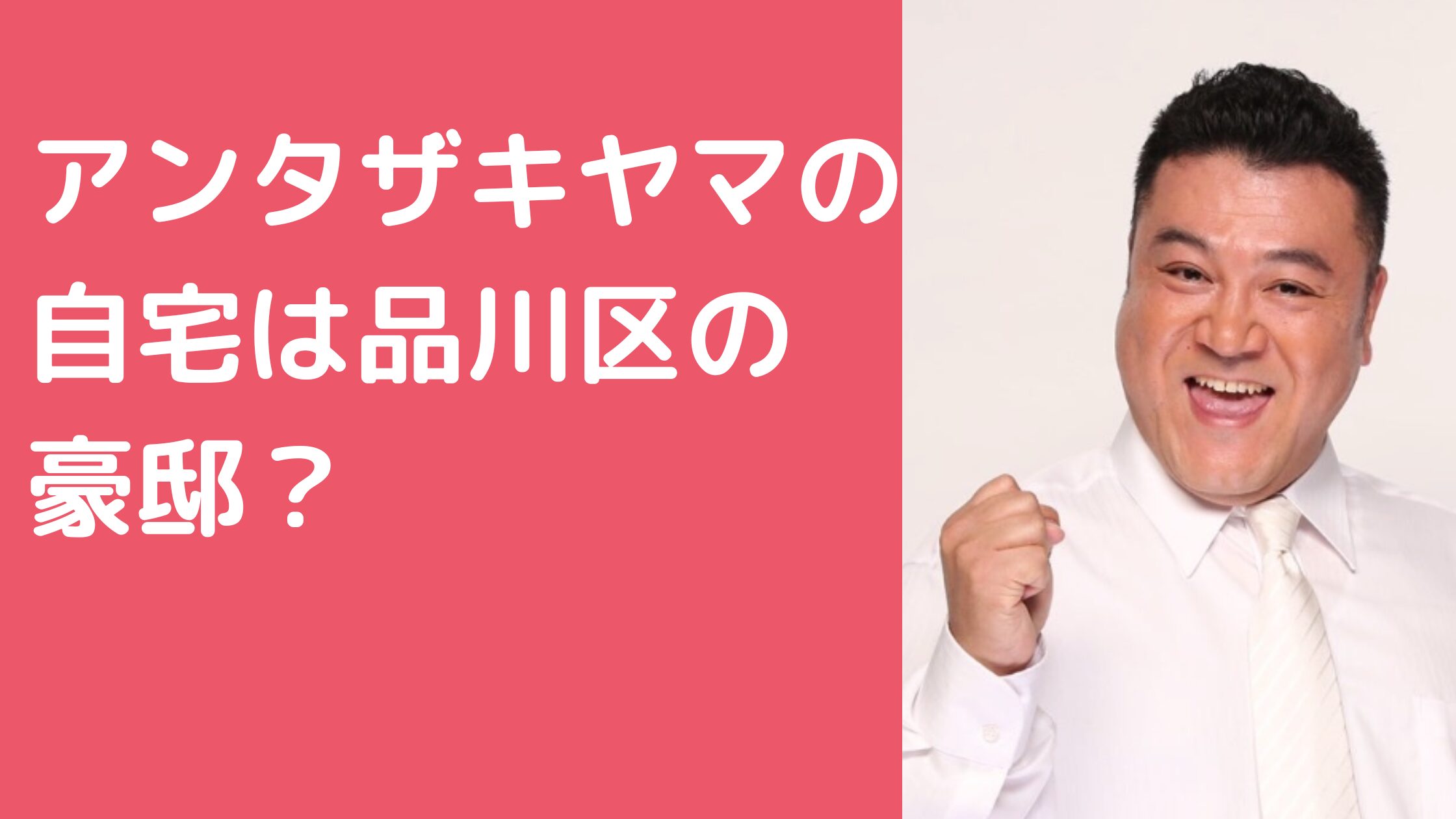 山崎弘也　ザキヤマ　自宅住所　どこ 山﨑弘也　ザキヤマ　自宅　どこ　間取り　価格