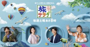 勝俣州和　旅サラダ　降板　失言　うるさい