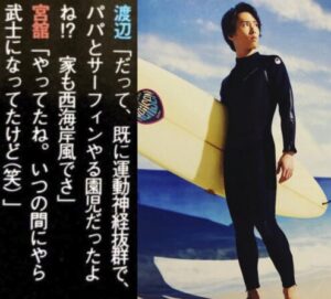 宮舘涼太　父　サーファー　年齢　職業