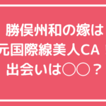 勝俣州和　嫁　鴨下燈子　顔画像　年齢 勝俣州和　嫁　鴨下澄子　元CA 会社名 勝俣州和　嫁　鴨下澄子　馴れ初め
