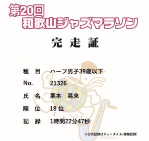 栗本晃来　理学療法士　病院　どこ　泉南市　和歌山ジャズマラソン