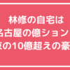 林修　自宅　名古屋　タワマン　どこ 林修　自宅　豪邸　東京　どこ　外観　間取り