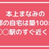 本上まなみ　自宅住所　京都　どこ　上京区　鞍馬口駅 本上まなみ　自宅　一軒家　外観　間取り　価格
