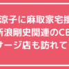 米倉涼子　麻取　文春砲内容 米倉涼子　麻取　新浪剛史　CBD マッサージ店 米倉涼子　麻取　清水尋也