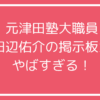 田辺佑介　津田塾大学　掲示板内容　X Facebook インスタ　学生でオナニーする学校関係者 田辺佑介　津田塾大学　掲示板内容　嫁　子供　学生でオナニーする学校関係者