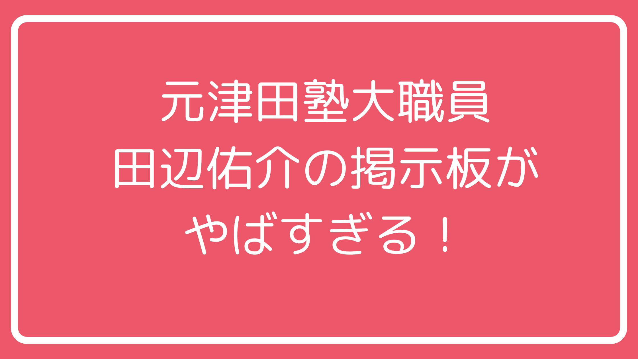 田辺佑介　津田塾大学　掲示板内容　X Facebook インスタ　学生でオナニーする学校関係者 田辺佑介　津田塾大学　掲示板内容　嫁　子供　学生でオナニーする学校関係者