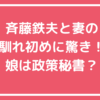 斉藤鉄夫　妻　嫁　創価学会　馴れ初め 斉藤鉄夫　妻　嫁　馴れ初め　年齢　職業 斉藤鉄夫　子供　娘　年齢　職業　政策秘書 斉藤鉄夫　子供　娘　年齢　職業　孫　旦那