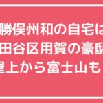 勝俣州和　自宅住所　世田谷区　用賀　どこ 勝俣州和　自宅　外観　間取り　価格