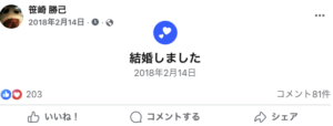 笹崎勝己　嫁　馴れ初め　年齢
