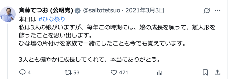 斉藤鉄夫　子供　娘　年齢　職業　政策秘書